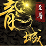 龍城至尊超精典合擊