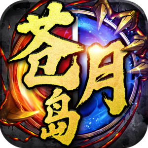 決戰蒼月島龍皇傳說變態版