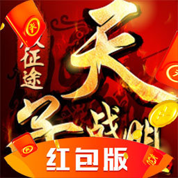 天子戰盟紅包版