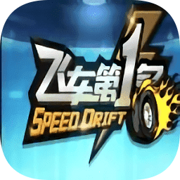 飛車(chē)第一名最新版