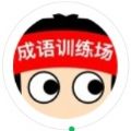 成語訓練場
