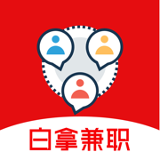 白拿兼職