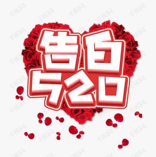 520告白文案