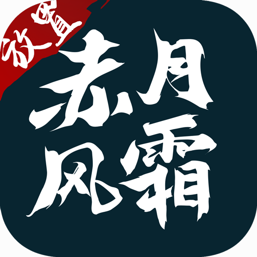 赤月風霜至尊屠龍