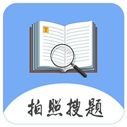 拍題搜答案