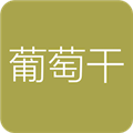葡萄干單詞