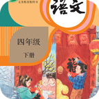 小學(xué)語文四年級下