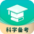 科學(xué)備考