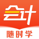 會計隨時學