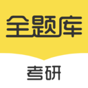考研全題庫