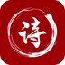 最全詩詞APP手機版下載