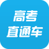 高考直通車(chē)