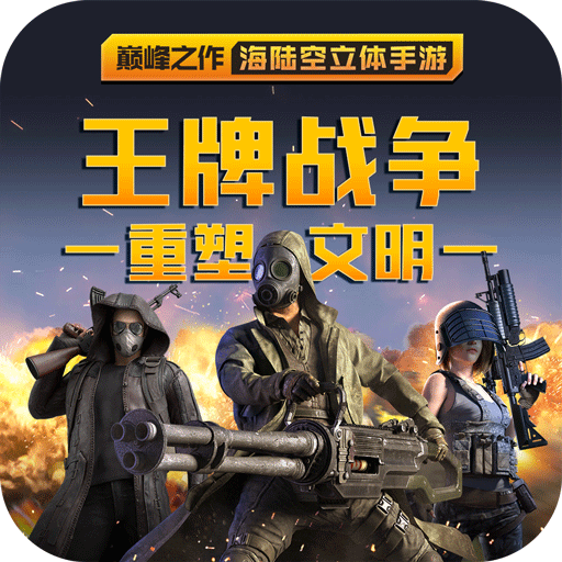 王牌戰爭:激情戰場