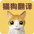 貓語翻譯寶