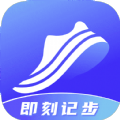 即刻計步