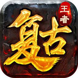 復古王者霸業永恒