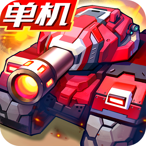 合金機兵最新版