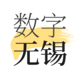 數字無錫