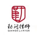 勤問律師