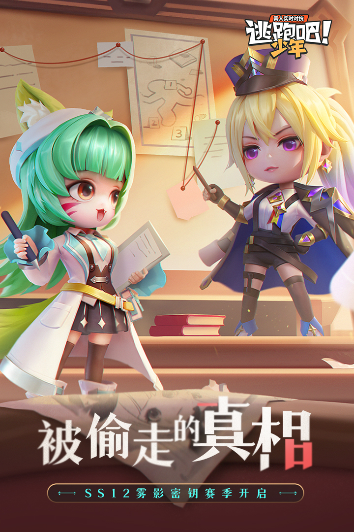 逃跑吧！少年周年慶版4