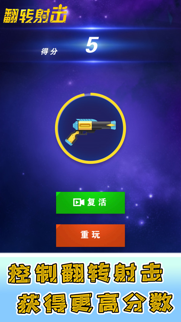 翻轉射擊九游版2