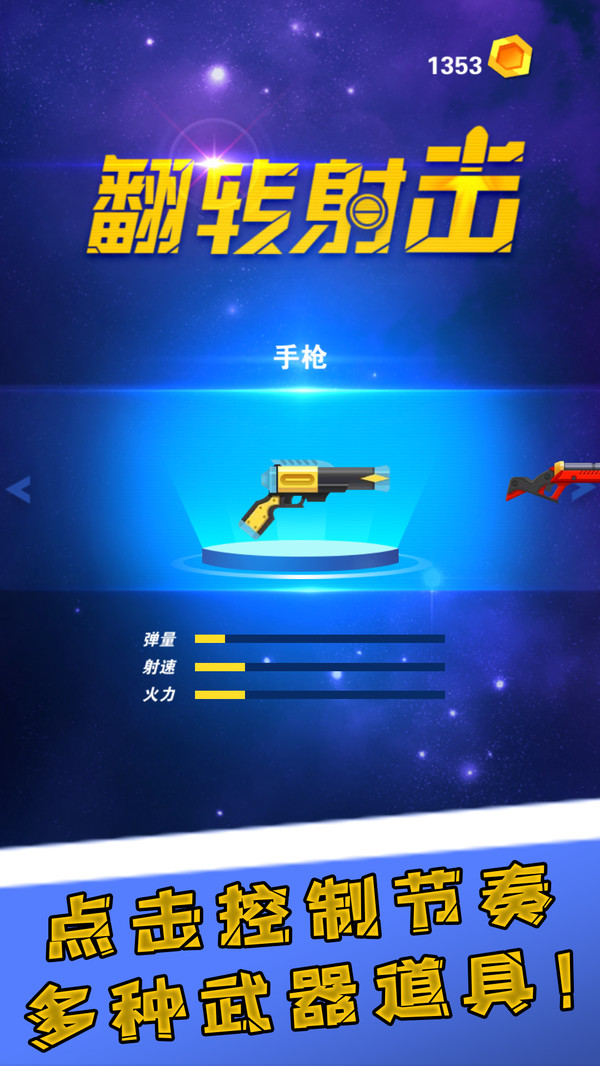 翻轉射擊九游版4