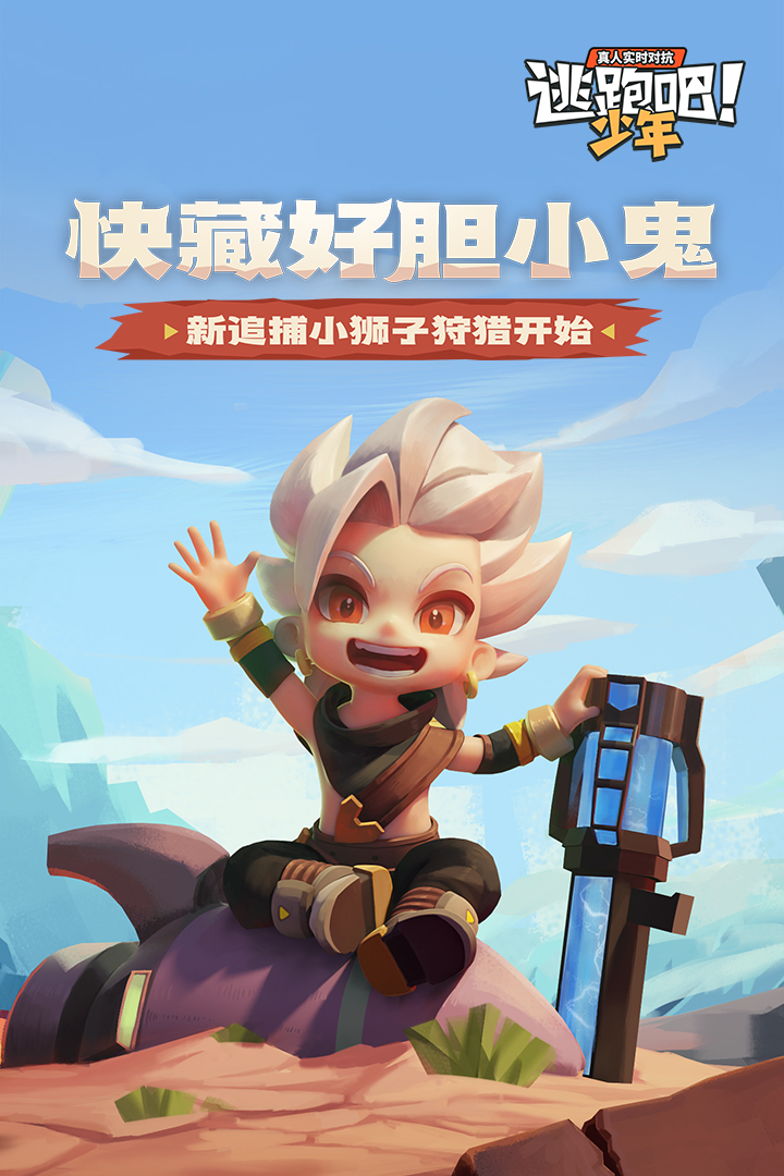 逃跑吧！少年0