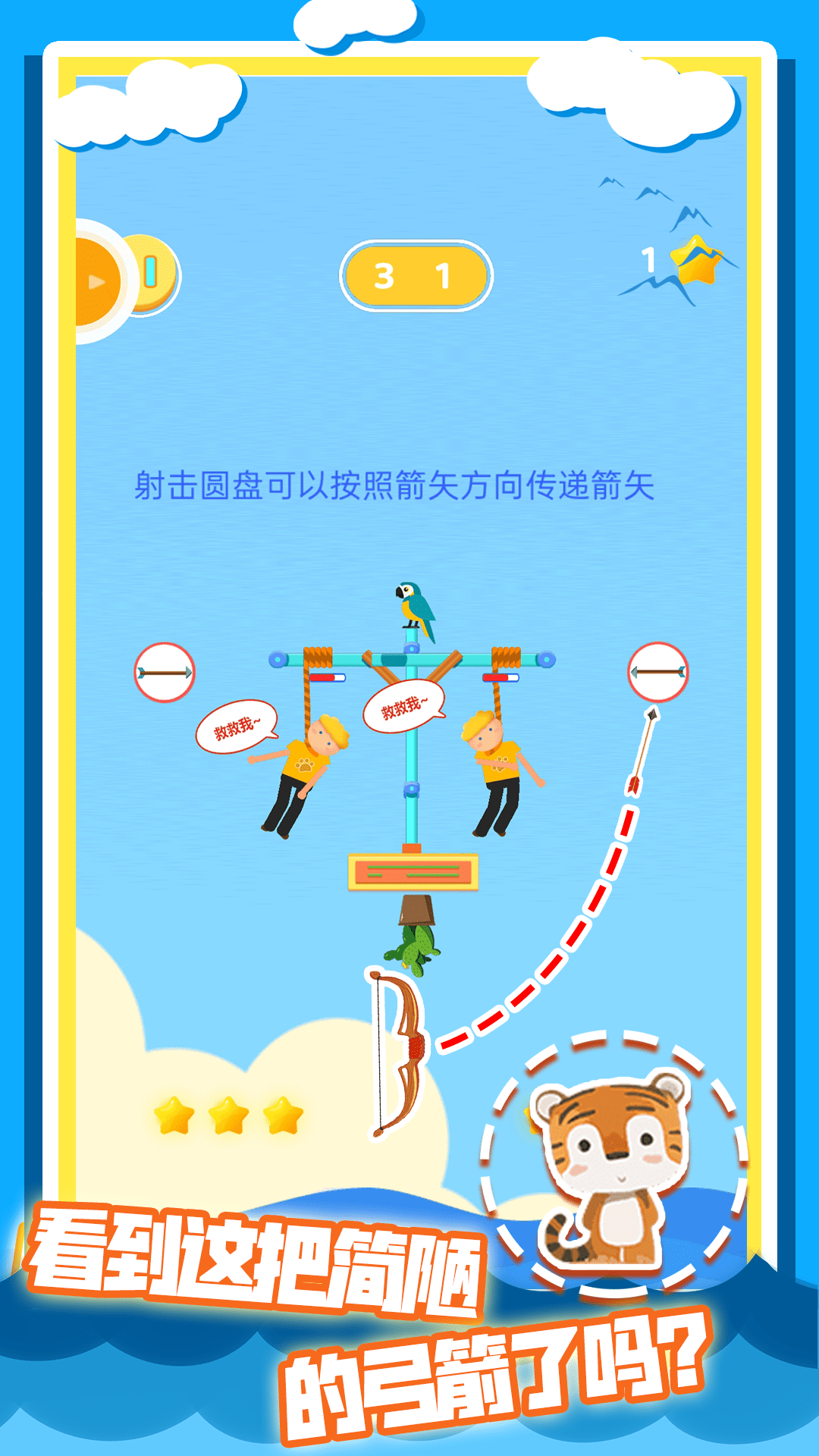 我射箭賊溜2