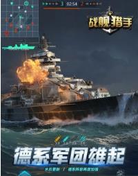 戰艦獵手0