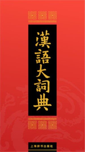 漢語大詞典0