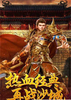 公益傳奇手游0