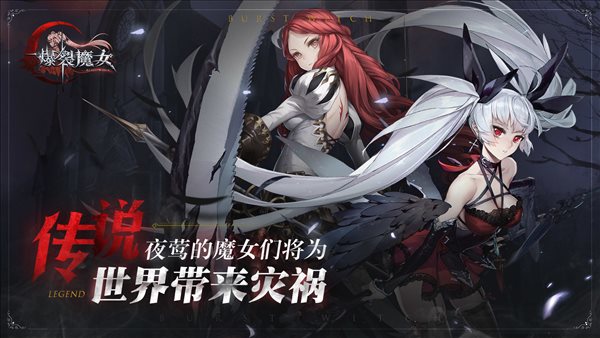 爆裂魔女游戲0