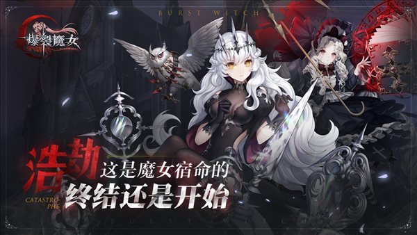 爆裂魔女游戲1