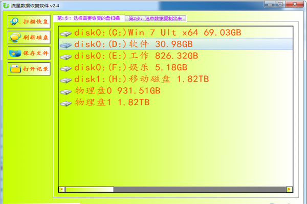 流星數(shù)據(jù)恢復(fù)軟件1
