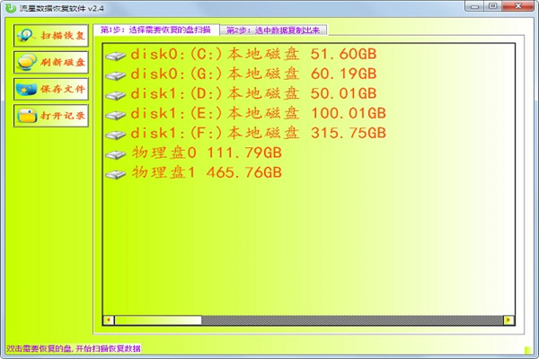 流星數(shù)據(jù)恢復(fù)軟件2