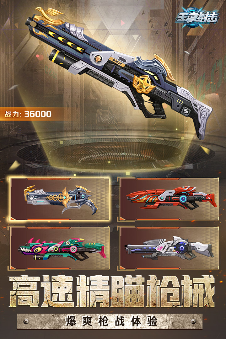 王者射擊0
