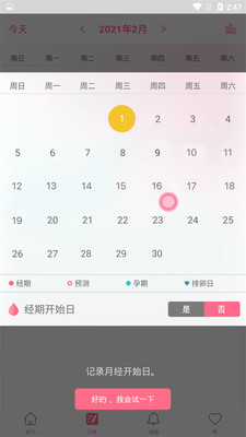女性經期記錄軟件2