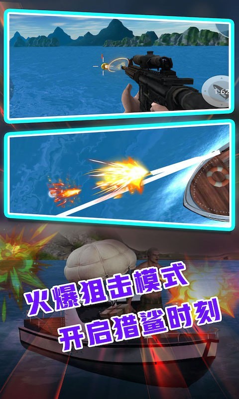 鯊魚模擬狙擊1