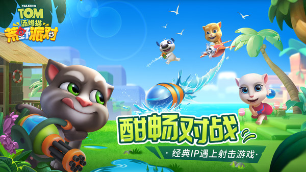 湯姆貓荒野派對測試服2