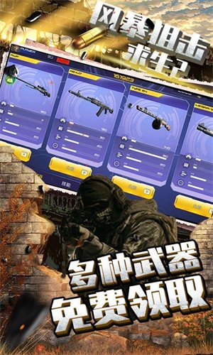 風暴狙擊求生2安卓版0