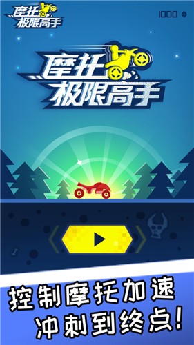 摩托極限高手九游版1