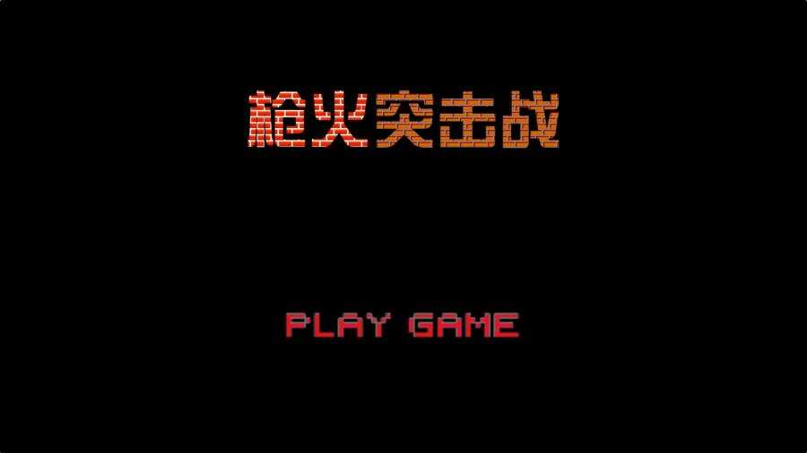 槍火突擊戰(zhàn)0