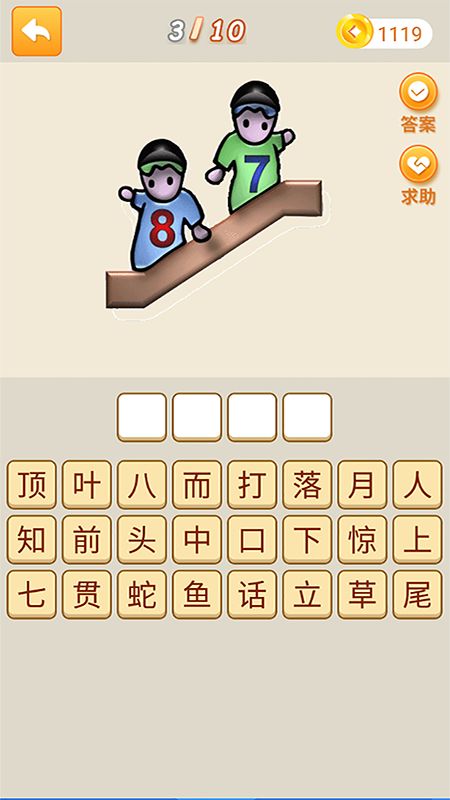 成語拼拼拼答案1