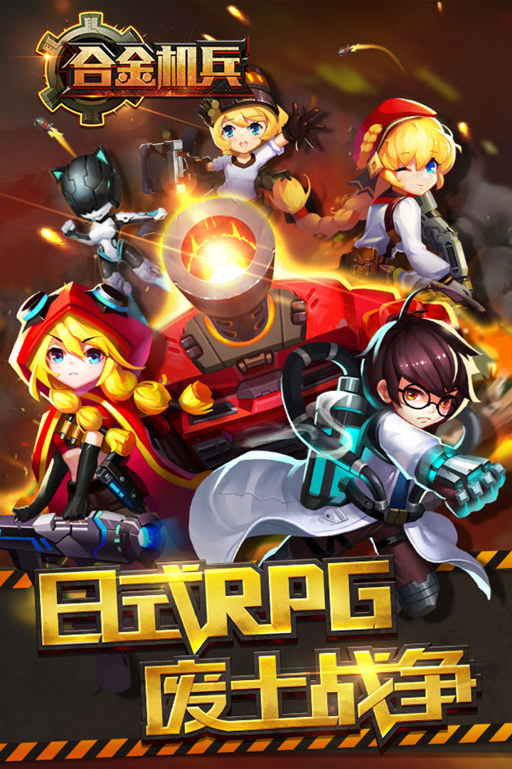 合金機兵最新版2