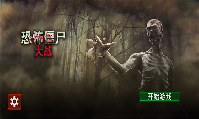 恐怖僵尸大戰2