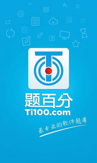 題百分免費版1