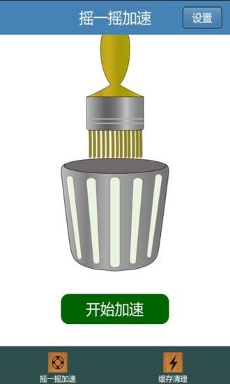 搖一搖加速3