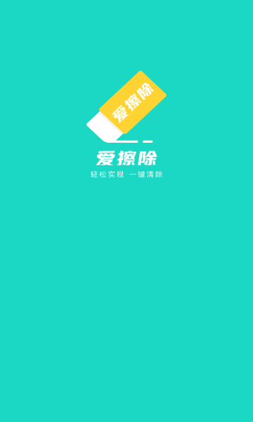 愛擦除1