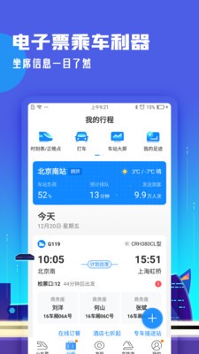 高鐵管家手機(jī)版1