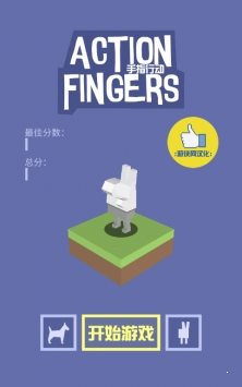 手指行動(dòng)3
